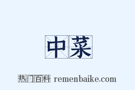 中菜是什么意思的图片